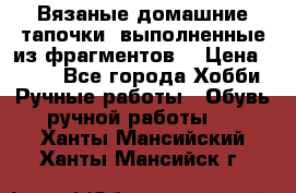 Вязаные домашние тапочки, выполненные из фрагментов. › Цена ­ 600 - Все города Хобби. Ручные работы » Обувь ручной работы   . Ханты-Мансийский,Ханты-Мансийск г.
